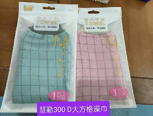 慧勤300D大方格澡巾